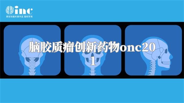 脑胶质瘤创新药物onc201