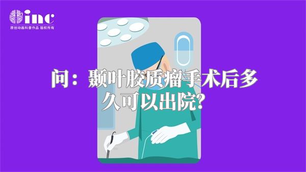 问：颞叶胶质瘤手术后多久可以出院？