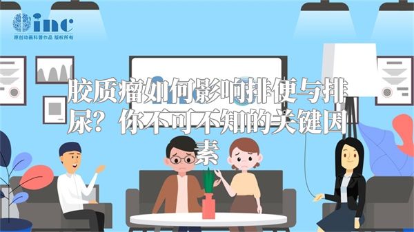 胶质瘤如何影响排便与排尿？你不可不知的关键因素