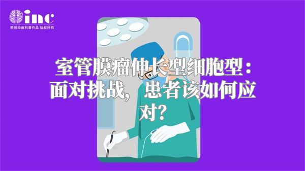 室管膜瘤伸长型细胞型：面对挑战，患者该如何应对？