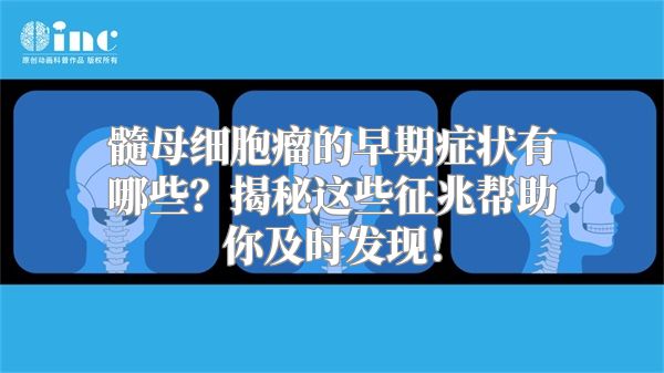 髓母细胞瘤的早期症状有哪些？揭秘这些征兆帮助你及时发现！