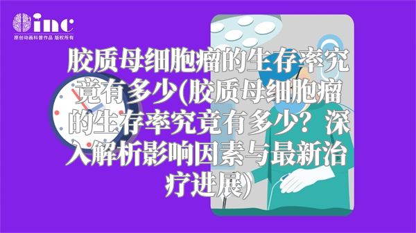 胶质母细胞瘤的生存率究竟有多少(胶质母细胞瘤的生存率究竟有多少？深入解析影响因素与最新治疗进展)