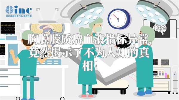 胸膜胶质瘤血液指标异常，竟然揭示了不为人知的真相！