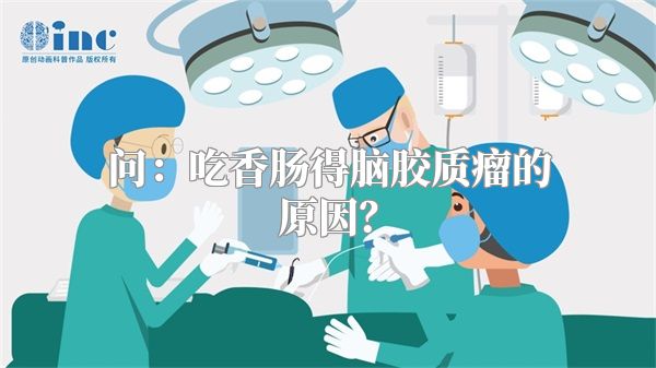 问：吃香肠得脑胶质瘤的原因？