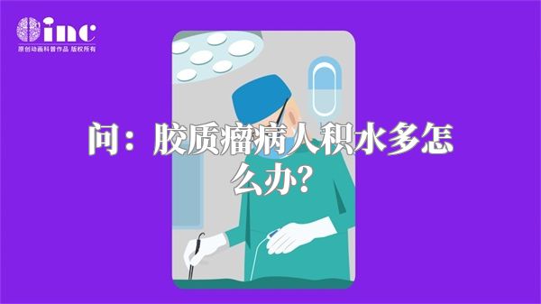 问：胶质瘤病人积水多怎么办？