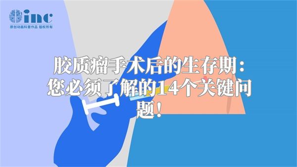 胶质瘤手术后的生存期：您必须了解的14个关键问题！