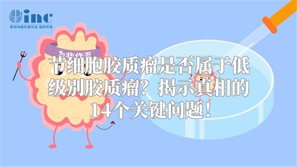 节细胞胶质瘤是否属于低级别胶质瘤？揭示真相的14个关键问题！