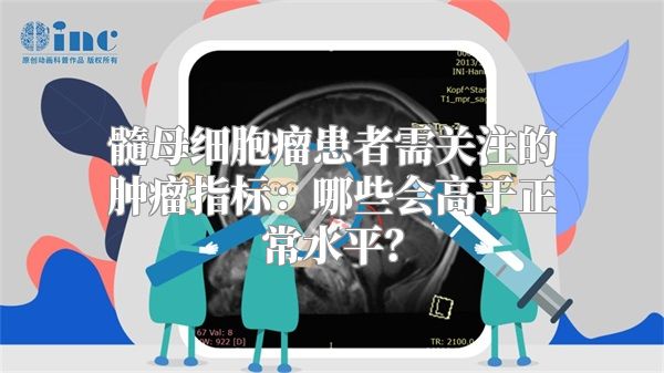 髓母细胞瘤患者需关注的肿瘤指标：哪些会高于正常水平？