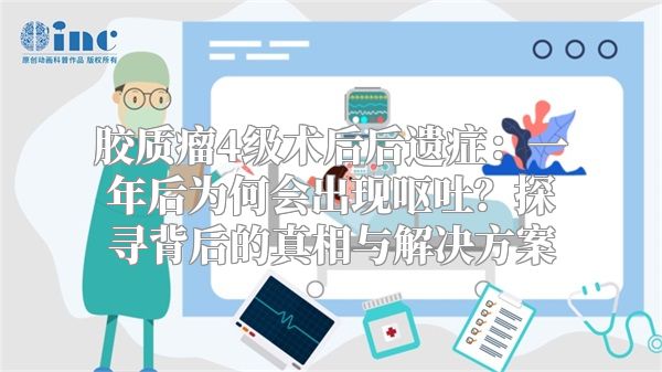 胶质瘤4级术后后遗症：一年后为何会出现呕吐？探寻背后的真相与解决方案