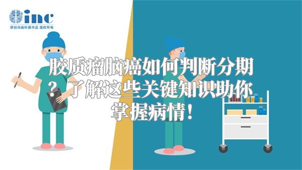 胶质瘤脑癌如何判断分期？了解这些关键知识助你掌握病情！