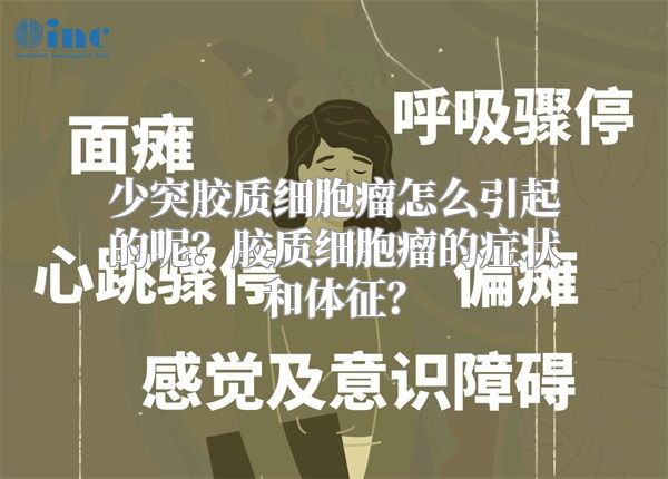 少突胶质细胞瘤怎么引起的呢？胶质细胞瘤的症状和体征？