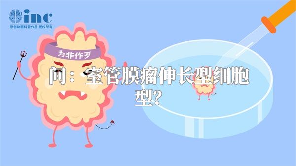 问：室管膜瘤伸长型细胞型？