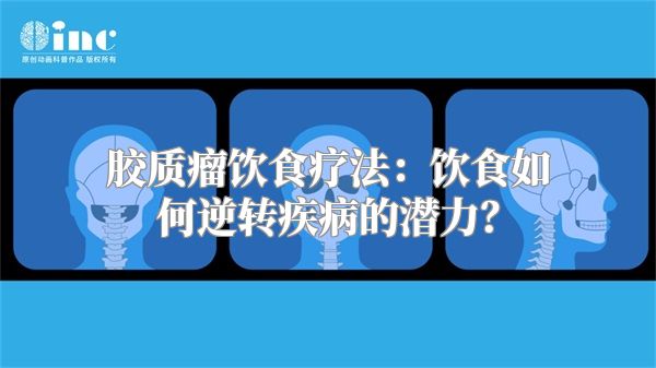 胶质瘤饮食疗法：饮食如何逆转疾病的潜力？