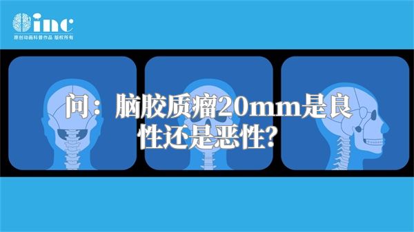 问：脑胶质瘤20mm是良性还是恶性？