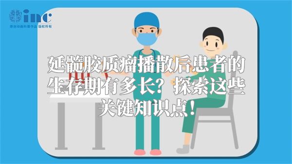 延髓胶质瘤播散后患者的生存期有多长？探索这些关键知识点！