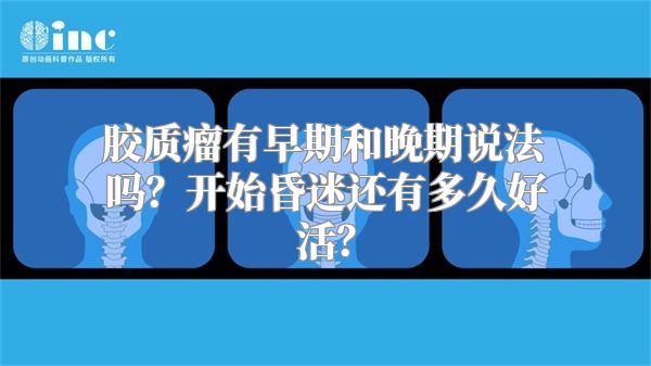 胶质瘤有早期和晚期说法吗？开始昏迷还有多久好活？