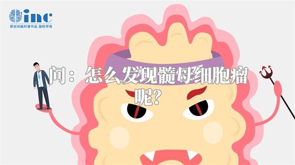 问：怎么发现髓母细胞瘤呢？