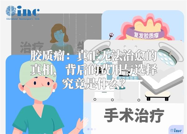 胶质瘤：真正无法治愈的真相，背后的费用与选择究竟是什么？