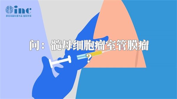 问：髓母细胞瘤室管膜瘤？