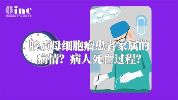 胶质母细胞瘤患者家属的病情？病人死亡过程？