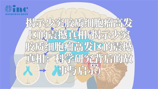 揭示少突胶质细胞瘤高发区的震撼真相(揭示少突胶质细胞瘤高发区的震撼真相：科学研究背后的故事与启示)