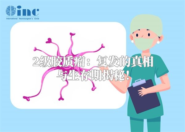 2级胶质瘤：复发的真相与生存期揭秘！