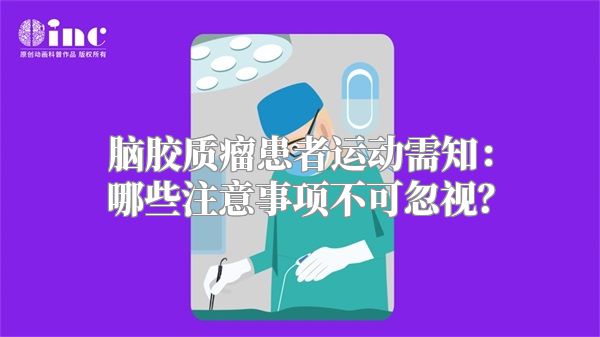 脑胶质瘤患者运动需知：哪些注意事项不可忽视？