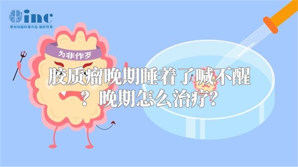 胶质瘤晚期睡着了喊不醒？晚期怎么治疗？