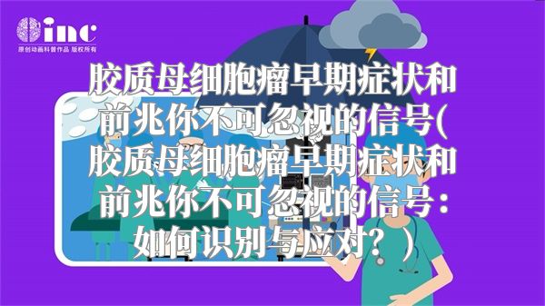 胶质母细胞瘤早期症状和前兆你不可忽视的信号(胶质母细胞瘤早期症状和前兆你不可忽视的信号：如何识别与应对？)