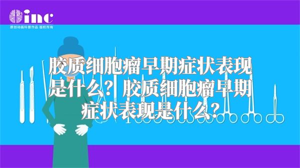 胶质细胞瘤早期症状表现是什么？胶质细胞瘤早期症状表现是什么？