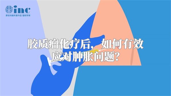 胶质瘤化疗后，如何有效应对肿胀问题？