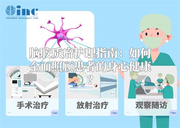 脑胶质瘤护理指南：如何全面照顾患者的身心健康？