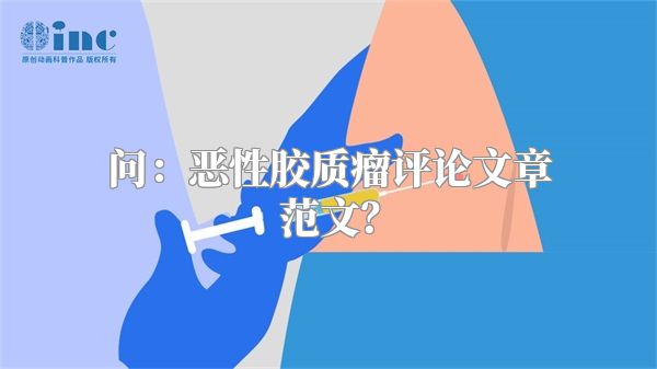 问：恶性胶质瘤评论文章范文？