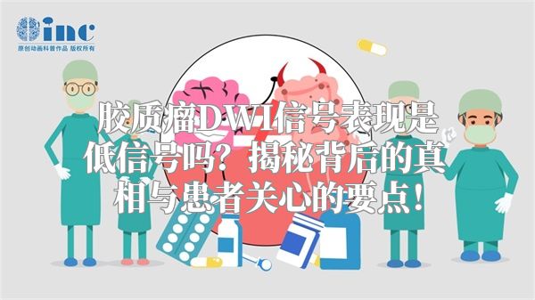 胶质瘤DWI信号表现是低信号吗？揭秘背后的真相与患者关心的要点！