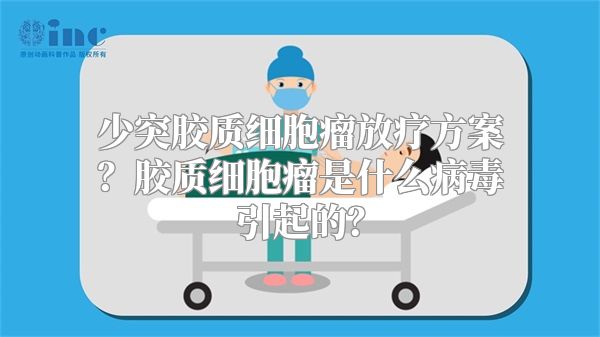 少突胶质细胞瘤放疗方案？胶质细胞瘤是什么病毒引起的？