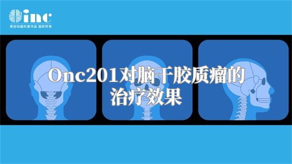 Onc201对脑干胶质瘤的治疗效果