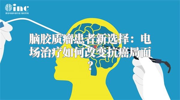 脑胶质瘤患者新选择：电场治疗如何改变抗癌局面？