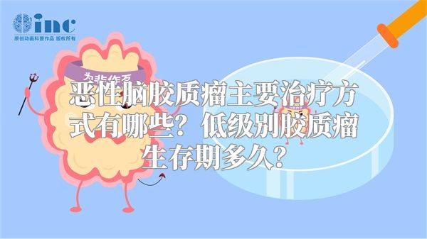 恶性脑胶质瘤主要治疗方式有哪些？低级别胶质瘤生存期多久？