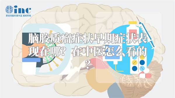 脑胶质瘤症状早期症状表现在哪？在中医怎么看的？