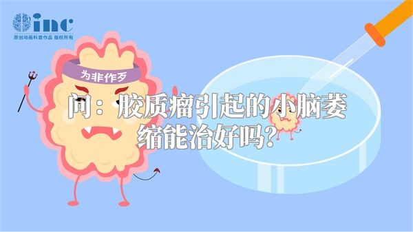 问：胶质瘤引起的小脑萎缩能治好吗？