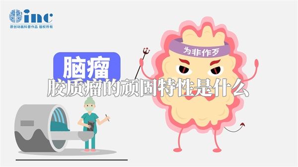 胶质瘤的顽固特性是什么