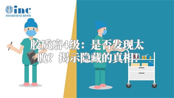 胶质瘤4级：是否发现太晚？揭示隐藏的真相！