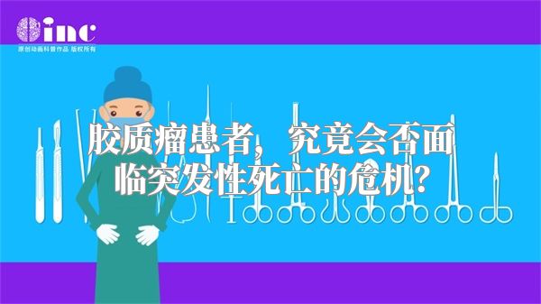 胶质瘤患者，究竟会否面临突发性死亡的危机？