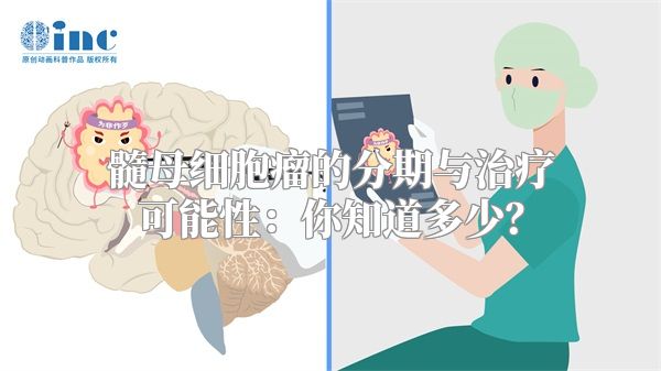 髓母细胞瘤的分期与治疗可能性：你知道多少？