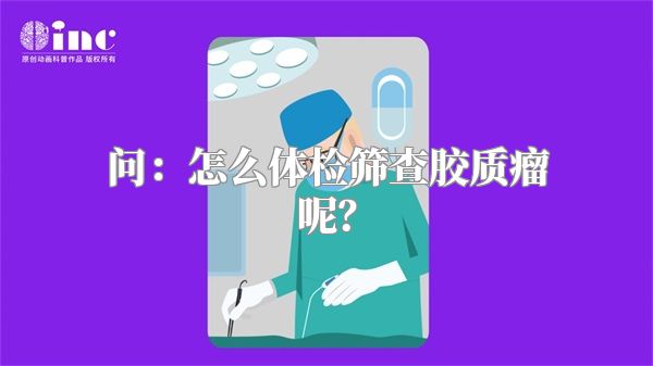 问：怎么体检筛查胶质瘤呢？