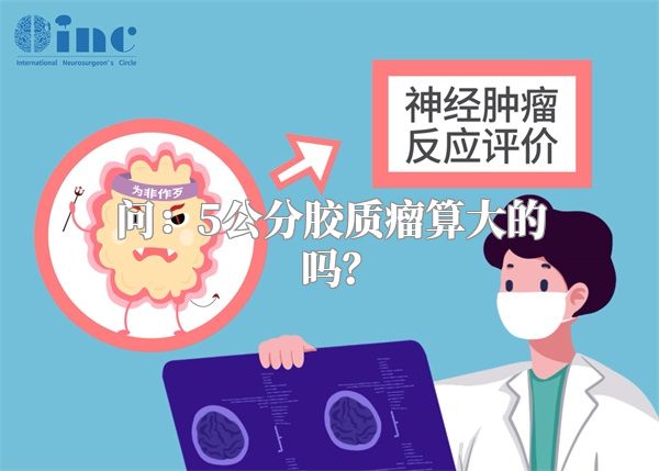 问：5公分胶质瘤算大的吗？