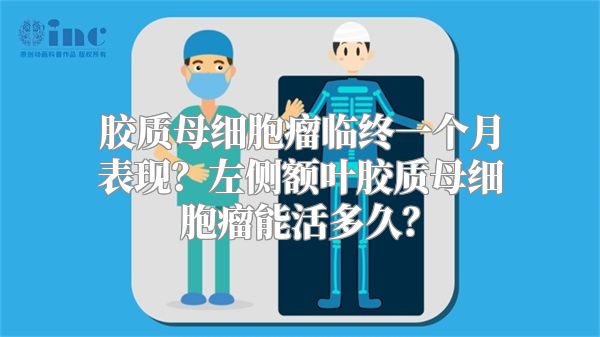 胶质母细胞瘤临终一个月表现？左侧额叶胶质母细胞瘤能活多久？