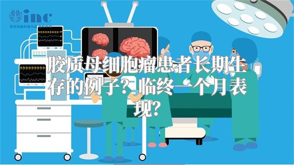 胶质母细胞瘤患者长期生存的例子？临终一个月表现？