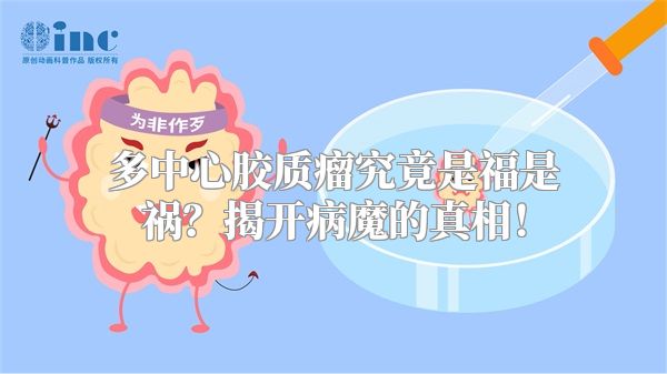 多中心胶质瘤究竟是福是祸？揭开病魔的真相！