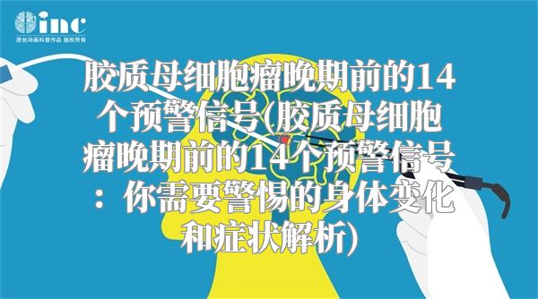 胶质母细胞瘤晚期前的14个预警信号(胶质母细胞瘤晚期前的14个预警信号：你需要警惕的身体变化和症状解析)